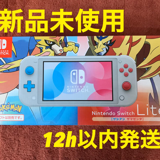 Nintendo Switch Lite ザシアン・ザマゼンタ　新品未使用