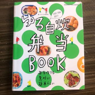 ゆる自炊弁当ＢＯＯＫ 弁当作りも意外に簡単らしい(料理/グルメ)