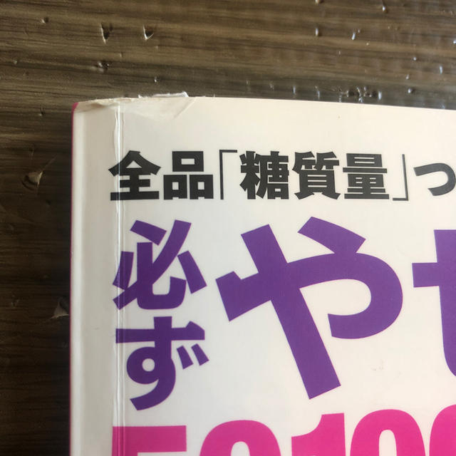 必ずやせる！５０円１００円おかず３２０品 全レシピ「カロリ－」「糖質量」「値段」 エンタメ/ホビーの本(料理/グルメ)の商品写真