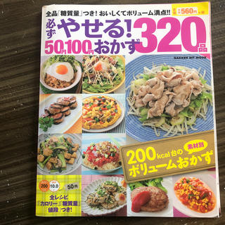 必ずやせる！５０円１００円おかず３２０品 全レシピ「カロリ－」「糖質量」「値段」(料理/グルメ)