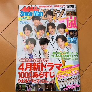 ジャニーズ(Johnny's)の週刊 ザテレビジョン首都圏版 2019年 3/15号(ニュース/総合)