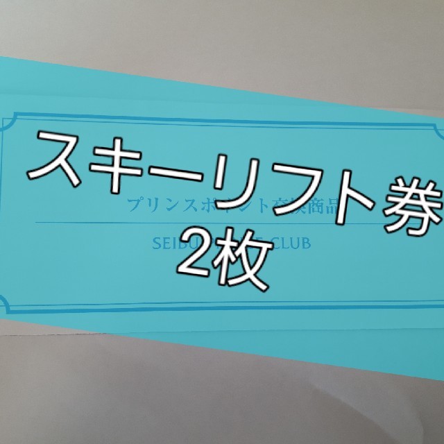 スキーリフト券　2枚