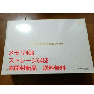 アンドロイド(ANDROID)の新品 MediaPadM5 LITE10 BAH2-W19 4GB/64GB(タブレット)