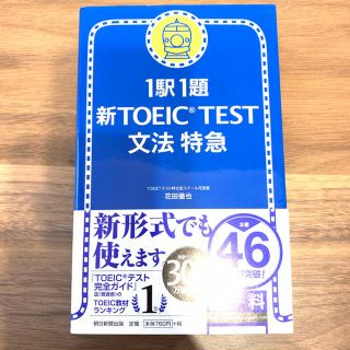 コクサイビジネスコミュニケーションキョウカイ(国際ビジネスコミュニケーション協会)の新TOEIC TEST 文法　特急(資格/検定)