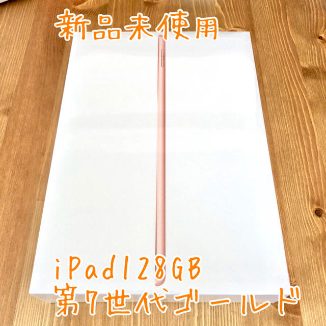 第7世代iPad 10.2インチ 128GB WiFiモデル ゴールド MW792J/A