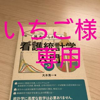 【状態良好】看護統計学入門(語学/参考書)