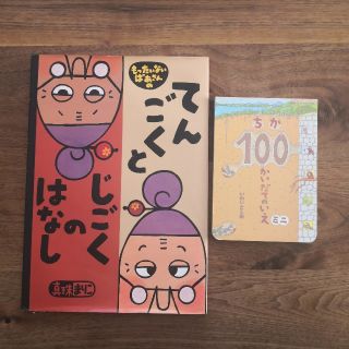 【絵本2冊セット】ちか１００かいだてのいえミニ　もったいないばあさん(絵本/児童書)