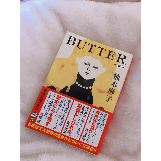 ＢＵＴＴＥＲ　柚木麻子 エンタメ/ホビーの本(文学/小説)の商品写真