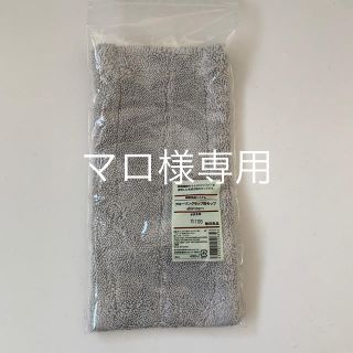 ムジルシリョウヒン(MUJI (無印良品))のフローリングモップ用モップ(日用品/生活雑貨)