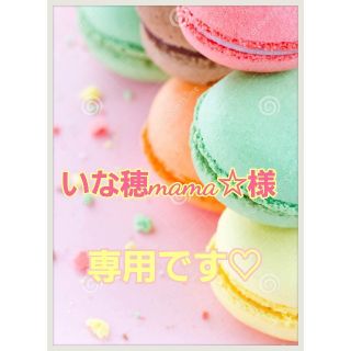 ♡いな穂mama☆様専用です(*˘︶˘*).｡.:*♡ (アロマ/キャンドル)