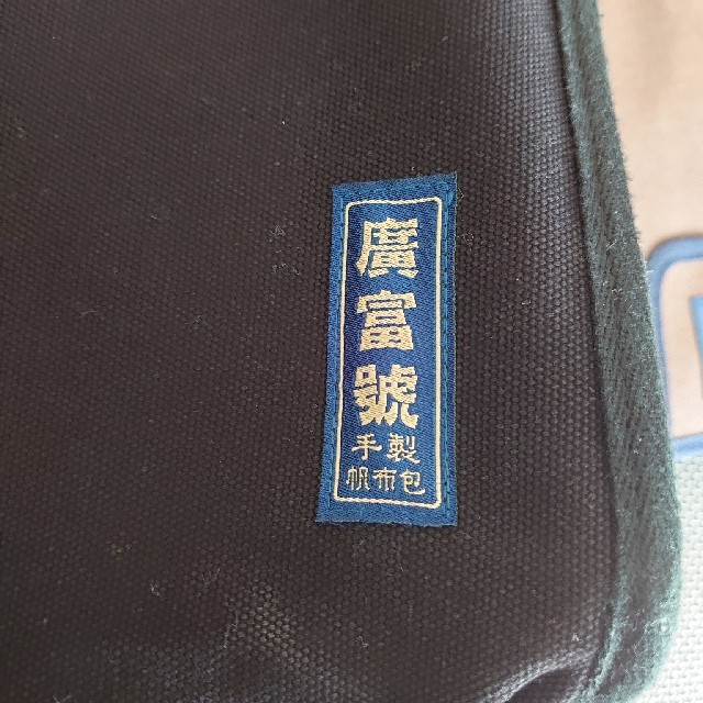 台湾 廣富号 手製帆布 レディースのバッグ(トートバッグ)の商品写真