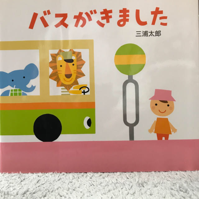 まなさん専用★絵本 バスがきました、コトコトでんしゃ、よるですよ あさですよ | フリマアプリ ラクマ