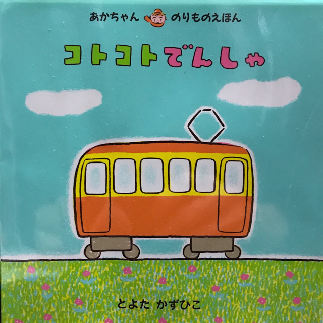 まなさん専用★絵本 バスがきました、コトコトでんしゃ、よるですよ あさですよ