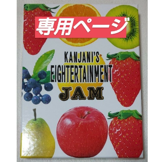 専用ページ 関ジャニ’sエイターテインメントＪＡＭ（初回）DVD/ 関ジャニ∞