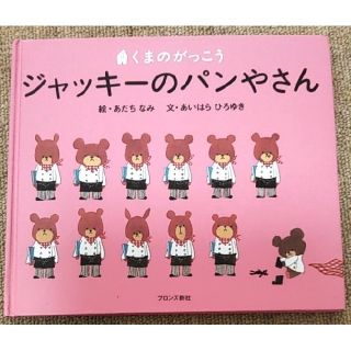 クマノガッコウ(くまのがっこう)の☆さあさん1213様専用☆ ジャッキーのおせんたくとジャッキーのパンやさん(絵本/児童書)