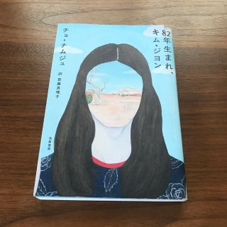 ８２年生まれ、キム・ジヨン(文学/小説)