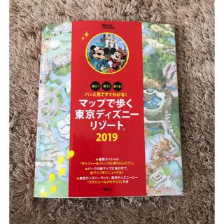 「マップで歩く東京ディズニーリゾート 遊ぶ!買う!食べる! (地図/旅行ガイド)