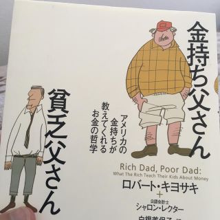 金持ち父さん貧乏父さん アメリカの金持ちが教えてくれるお金の哲学(文学/小説)