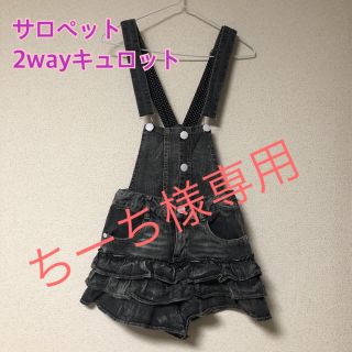 【中古】美品‼️女児150 サロペット ブラックデニム　2wayキュロット(パンツ/スパッツ)