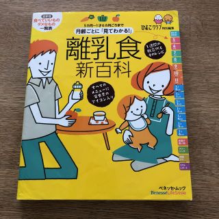 月齢ごとに「見てわかる！」離乳食新百科 ５カ月～１才６カ月ごろまでこれ１冊でＯＫ(結婚/出産/子育て)