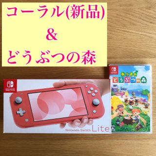 ニンテンドースイッチ(Nintendo Switch)の新品　スイッチ ライト Switch Lite コーラル　どうぶつの森　セット(携帯用ゲーム機本体)