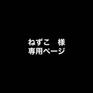 ミハラヤスヒロ(MIHARAYASUHIRO)のねずこ　様専用ページ(ブーツ)