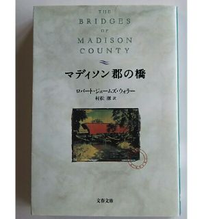 マディソン郡の橋(文学/小説)