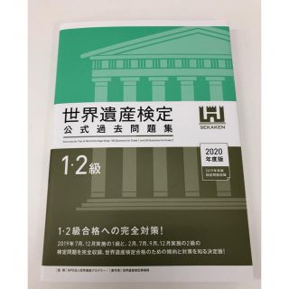 世界遺産検定公式過去問題集１・２級 ２０２０年度版(資格/検定)