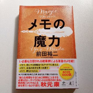 ゲントウシャ(幻冬舎)のメモの魔力 Ｔｈｅ　Ｍａｇｉｃ　ｏｆ　Ｍｅｍｏ(ビジネス/経済)