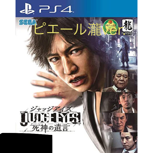 JUDGE EYES：死神の遺言 PS4 エンタメ/ホビーのゲームソフト/ゲーム機本体(家庭用ゲームソフト)の商品写真