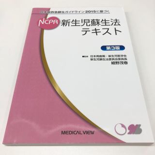 新生児蘇生法テキスト 日本版救急蘇生ガイドライン２０１５に基づく 第３版(健康/医学)