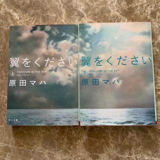 ながれさま専用　原田マハ　翼をください上下巻、リーチ先生(文学/小説)