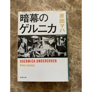 原田マハ　暗幕のゲルニカ(文学/小説)