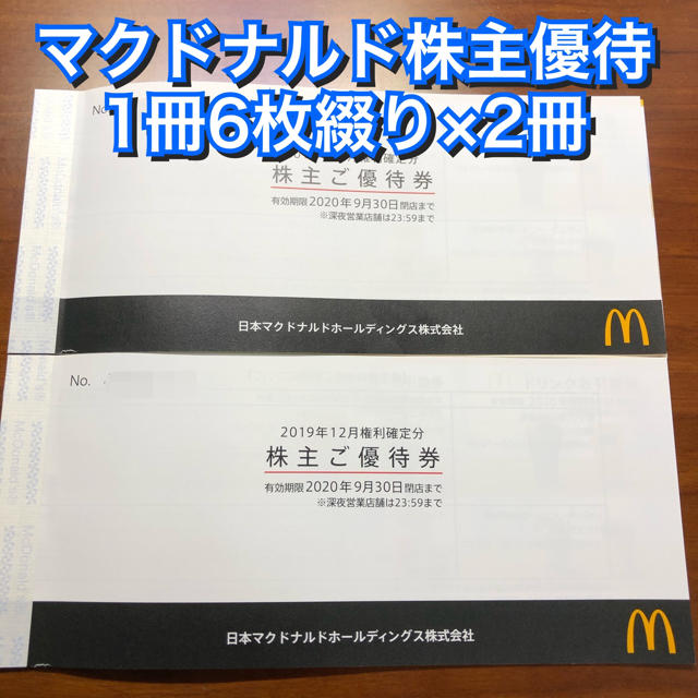 マクドナルド 株主優待 2冊(1冊バーガー、サイド、ドリンク3種類各6枚)