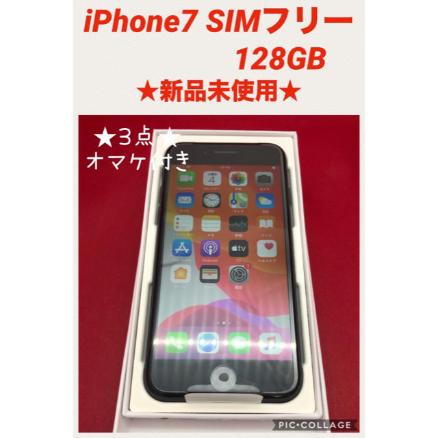 iPhone7 SIMフリー　128GB 新品未使用