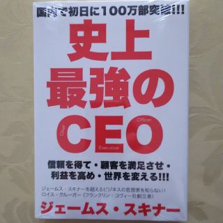 史上最強のＣＥＯ(ビジネス/経済)