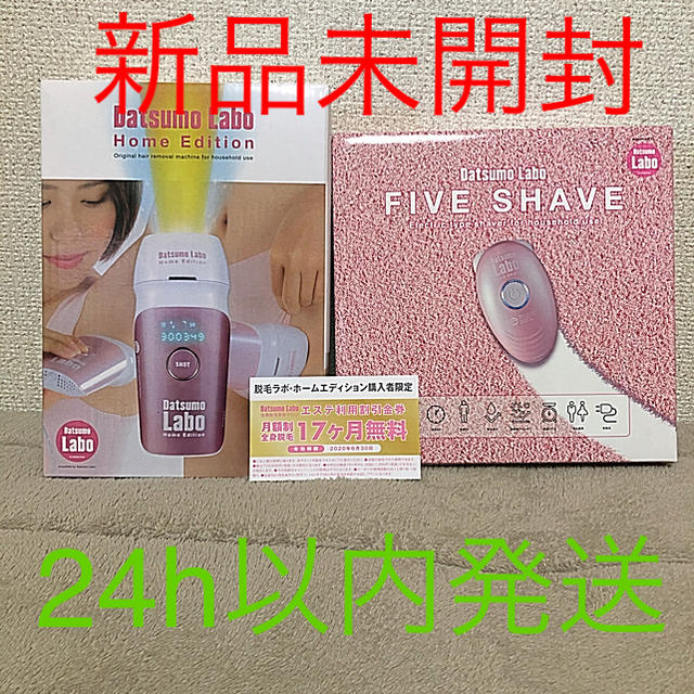 新品未使用】脱毛ラボ☆ホームエディション+ファイブシェイブセット