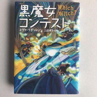 黒魔女コンテスト　ハードカバー(絵本/児童書)