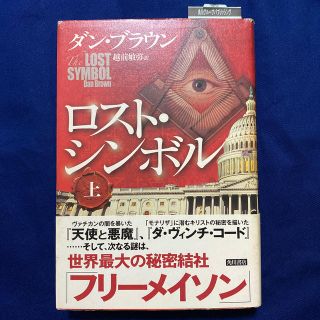 カドカワショテン(角川書店)の【モノノフ様専用】ロスト・シンボル 上・下(文学/小説)