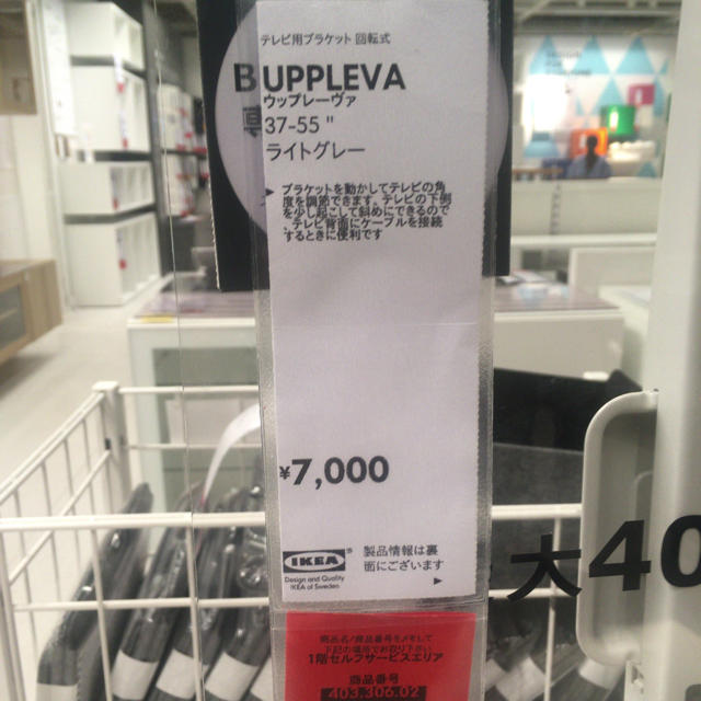 IKEA UPPLEVA ウップレーヴァTV用ブラケット