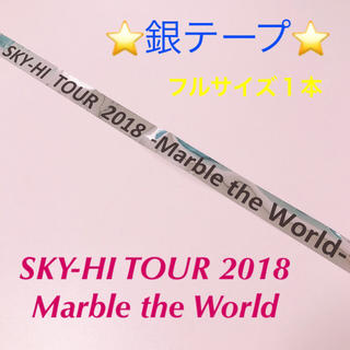 スカイハイ(SKYHi)のSKY-HI Marble the World 銀テープ(ミュージシャン)