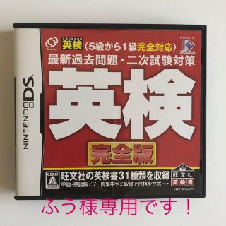 ニンテンドーDS(ニンテンドーDS)の最新過去問題・二次試験対策 英検 完全版 DS(携帯用ゲームソフト)