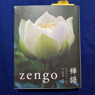 ゼン(ZEN)の禅語(人文/社会)