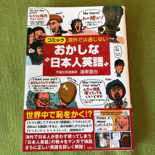 海外では通じないおかしな“日本人英語” コミック(語学/参考書)