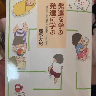 発達を学ぶ発達に学ぶ 誕生から６歳までの道すじをたどる(人文/社会)