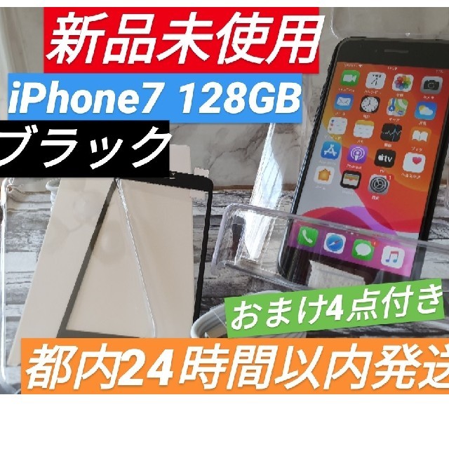 【新品未使用】SIMフリー　iPhone7 128GB ブラック