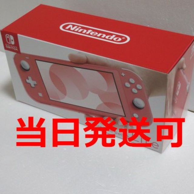 即日発送可！Nintendo Switch Lite コーラル 新品未使用