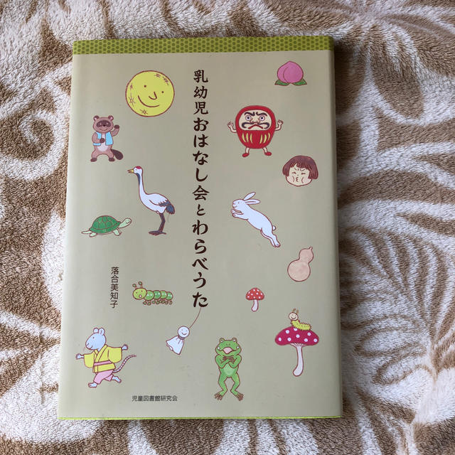 乳幼児おはなし会とわらべうた エンタメ/ホビーの本(絵本/児童書)の商品写真