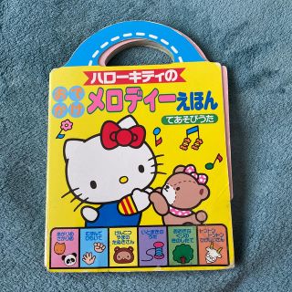 サンリオ(サンリオ)のハローキティ　メロディーえほん　知育玩具　てあそびうた(知育玩具)