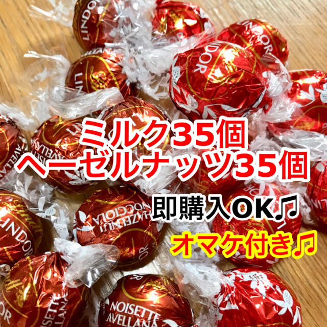 Lindt(リンツ)の新品☆リンツチョコレート ミルク&ヘーゼルナッツ 70個 高級チョコ 食品/飲料/酒の食品(菓子/デザート)の商品写真